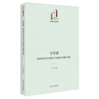 [N]空序律(英汉时空性差异视角下汉语的空间顺序原则)(精)/教育与语言书系/光明社科文库-9787519476533