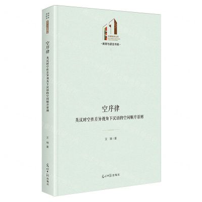 [N]空序律(英汉时空性差异视角下汉语的空间顺序原则)(精)/教育与语言书系/光明社科文库-9787519476533