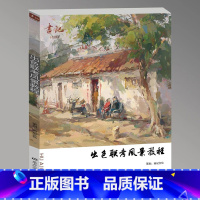 出色联考风景教程 [正版]出色联考风景教程 2024画记文化