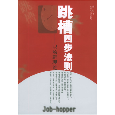 正版新书]跳槽四步法则--职场新理论孙铨9787222044395