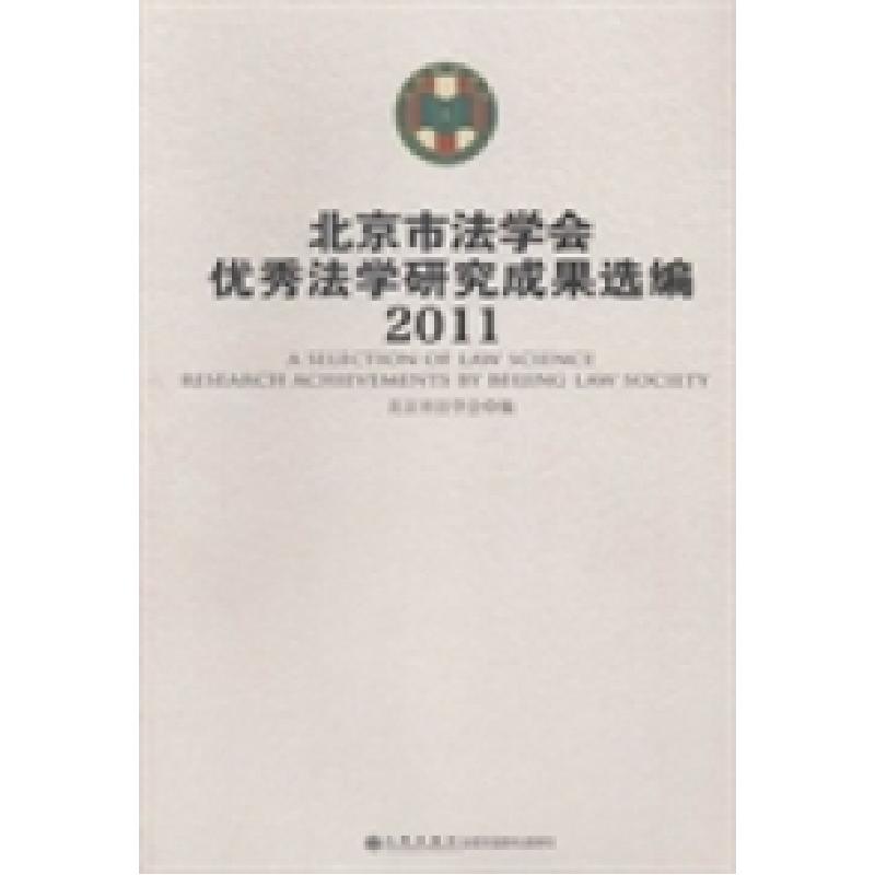 正版新书]北京市法学会优秀法学研究成果选编:2011北京市法学会