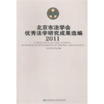 正版新书]北京市法学会优秀法学研究成果选编:2011北京市法学会
