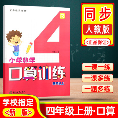 义务教育教材小学数学口算训练四年级上册人教版 R 4年级上浙江教育同步训练计算高手天天练巧算笔算计算能手练习本思维训练
