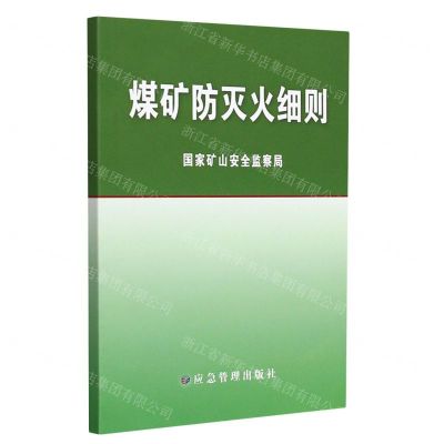 [N]煤矿防灭火细则-9787502089542
