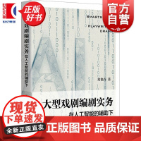 大型戏剧编剧实务一一在人工智能的辅助下 刘艳卉著上海人民出版社舞台艺术戏剧图书