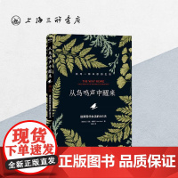 从鸟鸣声中醒来:逃离现代生活365天 [爱尔兰]马克·博伊尔 著 上海三联书店 9787542683335