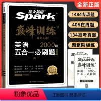 五合一必刷题 高中一年级 [正版]2024新版星火英语高一英语阅读理解与完形填空七选五语法填空英语听力理解巅峰高中英语五