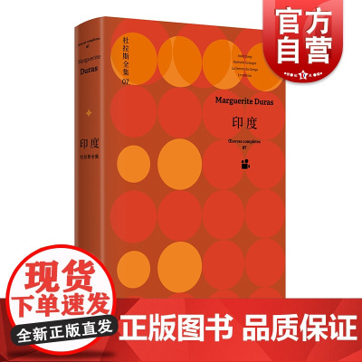 印度/杜拉斯全集7 玛格丽特杜拉斯同名影片入围戛纳电影节法国现代电影文学剧本作品集 情人 印度之歌外国文学小说 上海译文