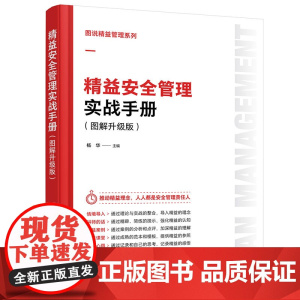 图说精益管理系列 精益安全管理实战手册 图解升级版 精益安全教育 安全生产目视化管理 危险化学品管理 消防安全职业健康安
