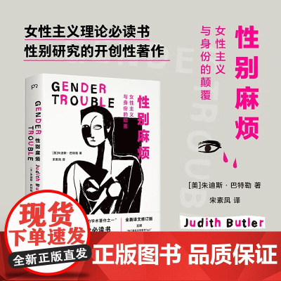 性别麻烦 朱迪斯·巴特勒 著 文化
