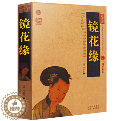 [醉染正版]镜花缘 正版 李汝珍原著全本典藏无删节平装全译本 初中生中学生读课外阅读古典小说世界名著 镜花缘李汝珍原著全