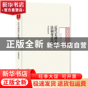 正版 近代芜湖商埠法制变迁研究 李强国著 人民日报出版社 978751