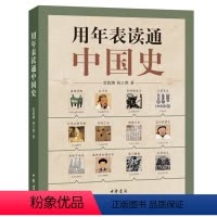 [正版]用年表读通中国史中国历史年表中华书局用年表读懂中国历史初中高中古代历史辅助教程历史大事件中国历史书籍