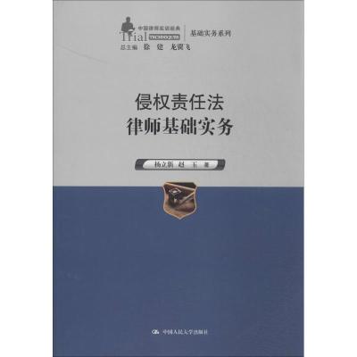 正版新书]侵责任法律师基础实务杨立新9787300191157
