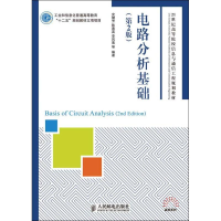 [M]电路分析基础(第2版)-9787115294029