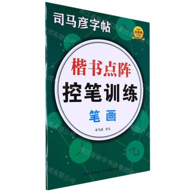 [N]楷书点阵控笔训练(笔画)/司马彦字帖-9787556450534