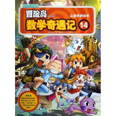 正版新书]冒险岛数学奇遇记(14)(从面积到体积)宋道树978750