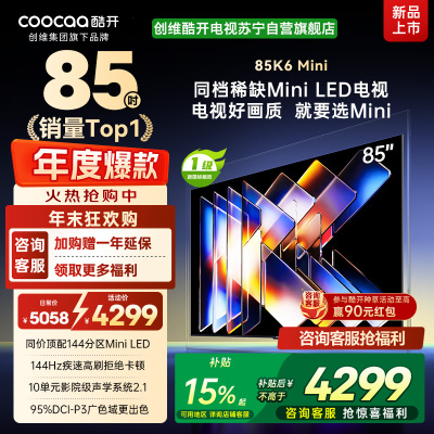 创维酷开电视K6 Mini 85英寸AI智能电视 4+64G大内存 144Hz高刷 一级能效以旧换新补贴 85P5F