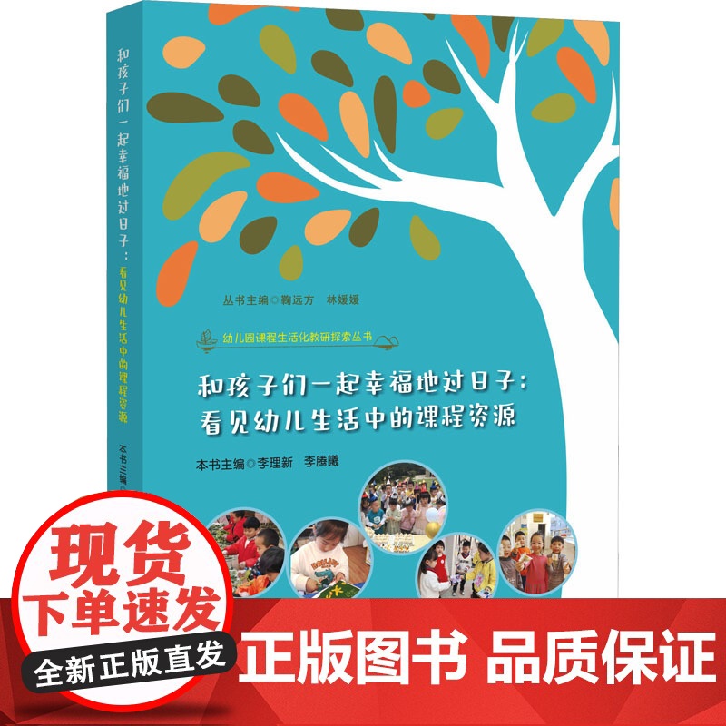 和孩子们一起幸福地过日子:看见幼儿生活中的课程资源 李理新,李 文教 教学方法及理论 育儿其他 正版图书籍