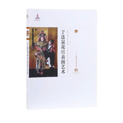 [M]于连泉花旦表演艺术-9787104048480