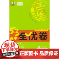 曲一线 高一下53高中全优卷 英语选择性必修第一册 人教版 新教材2025版五三