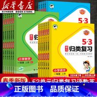 [三本]语文人教版+数学人教版+英语人教PEP版 三年级上 [正版]2024新版曲一线53单元归类复习一年级二年级四年级