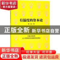 正版 有温度的资本论 黄徽 浙江大学出版社有限责任公司 97873081