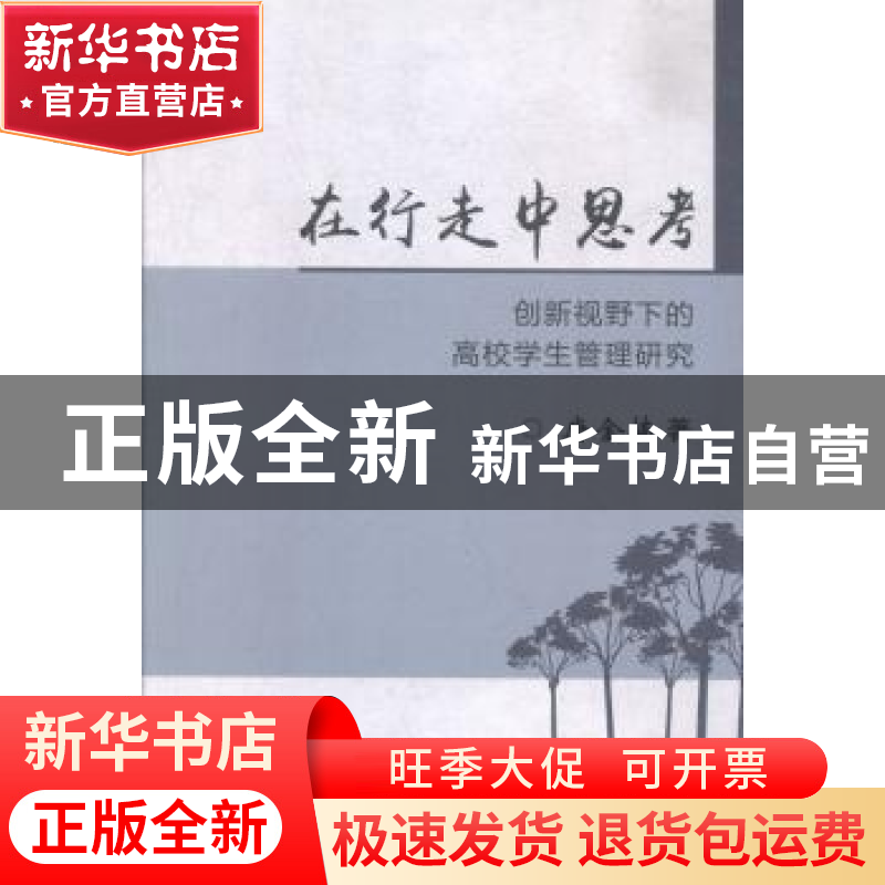 正版 在行走中思考:创新视野下的高校学生管理研究 唐金楠著 北京