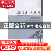 正版 在行走中思考:创新视野下的高校学生管理研究 唐金楠著 北京