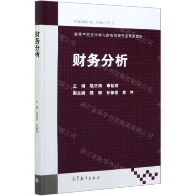 [N]财务分析(高等学校会计学与财务管理专业系列教材)-9787040541540