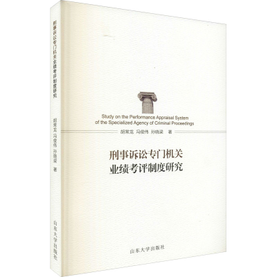 醉染图书刑事诉讼专门机关业绩考评制度研究9787560765426