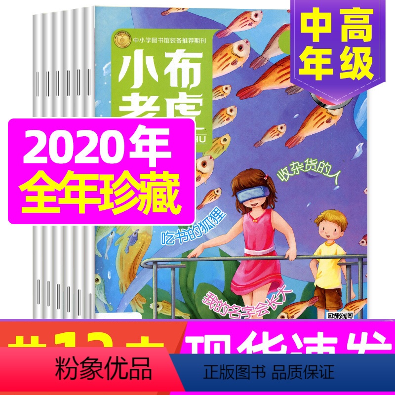 [正版]共6期小布老虎中高年级2020年1-6月打包 适用于小学三四五六年级兴趣阅读 儿童文学 少儿阅读期刊书籍