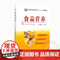 食品营养 9787109167599 张焕新编 中国农业出版社