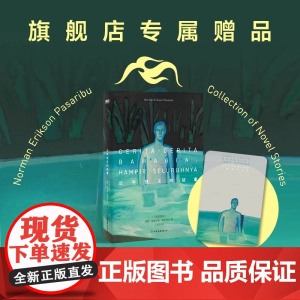 [赠 专享透卡]近乎快乐的故事 酷儿故事集 中文版 诺曼·埃里克森·帕萨里布 小说 自我探寻追求爱与被爱东南亚青春文学