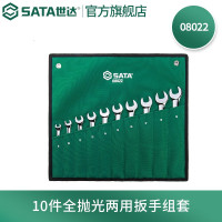 世达(SATA) 10件全抛光两用扳手组套8022