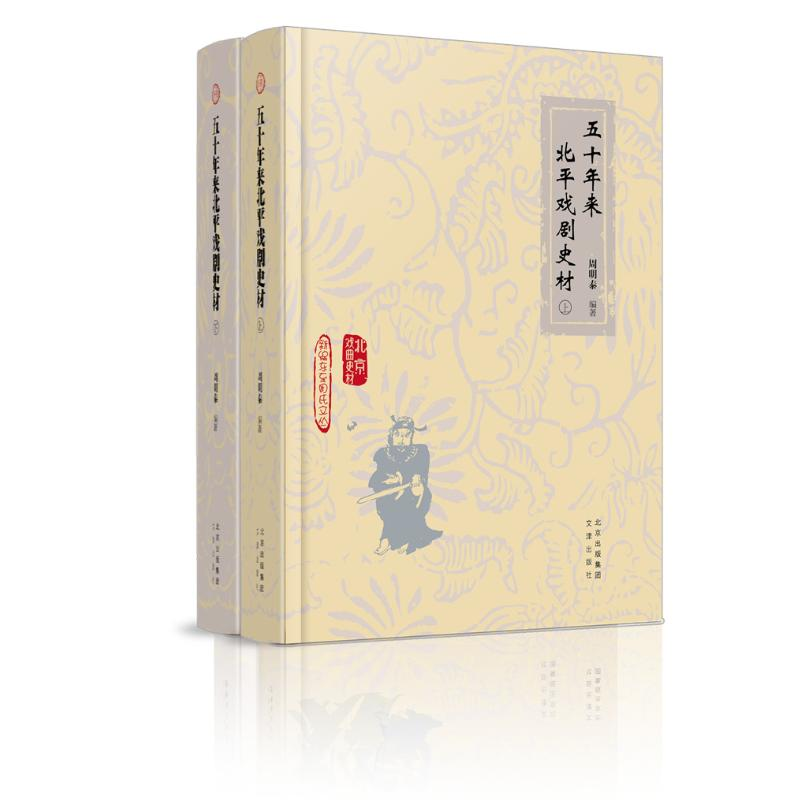 醉染图书北京戏曲史材 五十年来北平戏剧史材9787805546810