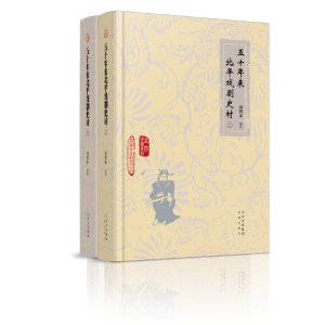醉染图书北京戏曲史材 五十年来北平戏剧史材9787805546810