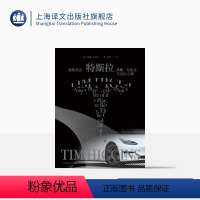 [正版]极限高压:特斯拉,埃隆·马斯克与世纪之赌 [美]提姆·希金斯 著 孙灿译 新能源汽车 我们这个时代的“权力的游