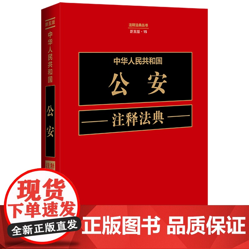 正版 中华人民共和国公安注释法典 新五版(15)中国法制出版社 9787521634266