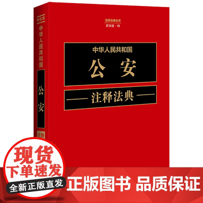 正版 中华人民共和国公安注释法典 新五版(15)中国法制出版社 9787521634266