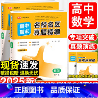 [6本]语数英物化生-全国通用 高一上 [正版]2025高中数学试卷名校名区期中期末真题精编高一高二上下册数学试卷真题汇