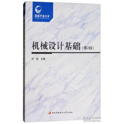 正版新书]机械设计基础(网店不卖)刘颖9787304087630