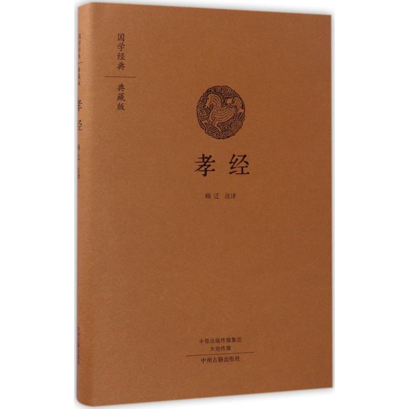 孝经(国学经典典藏版 全本布面精装)