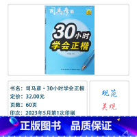 [30小时学会正楷](描红临写版) 小学通用 [正版]2024版司马彦字帖30小时学会正楷行楷行书描红临写版通用司马彦书