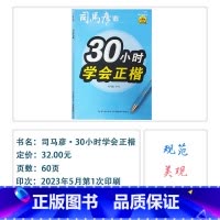 [30小时学会正楷](描红临写版) 小学通用 [正版]2024版司马彦字帖30小时学会正楷行楷行书描红临写版通用司马彦书