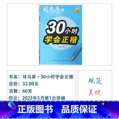 [30小时学会正楷](描红临写版) 小学通用 [正版]2024版司马彦字帖30小时学会正楷行楷行书描红临写版通用司马彦书