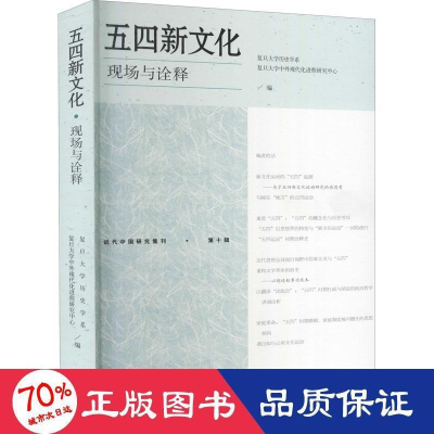 醉染图书五四新文化 现场与诠释9787532597987