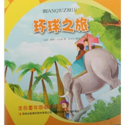正版新书](彩绘注音版)金色童年图画书系:环球之旅儒勒978755