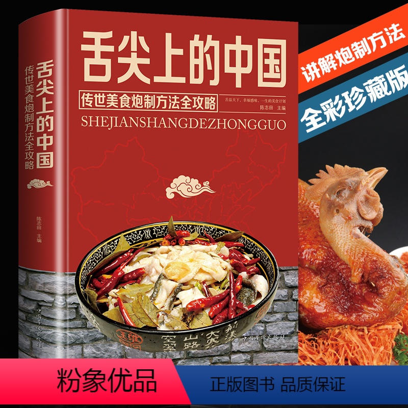 [正版]精装舌尖上的中国美食书特产小吃地方特色菜谱食谱书籍美食炮制方法全攻略图解步骤详解菜谱食谱养生食疗饮食营养健康书