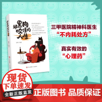 被黑狗咬住的人生(那些被压抑的不良情绪需要合适的出口,强求完美只会让自己更焦虑。认 徐勇 青岛出版社 正版书籍